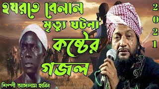 Aslam Habib Ghazal । Aslam Habib Ghazal Video । Bangla Gojol Aslam Habib । আসলাম হাবিব [upl. by Nylrem777]