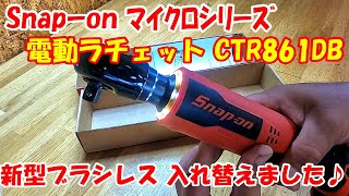 【勝手に工具紹介！】入れ替え計画第3弾 ♪ スナップオン CTR861 ブラシレスラチェット♪ Snapon Brushless ratchet 電動工具 マイクロシリーズ [upl. by Sllew]