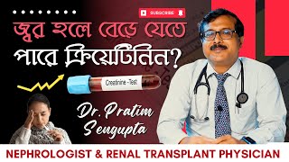 জ্বর হলে কিডনির ক্রিয়েটিনিন বেড়ে যাওয়ার কারণ কী হঠাৎ Creatinine বেড়ে গেলে কী করবেন DrPratim [upl. by Redmer]