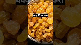 ये किशमिश नहींआप बेवकूफी बंद करोdrrobin facts health food ayurved doctor remedy [upl. by Allerim]