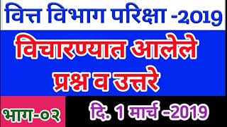 वित्त विभाग परिक्षा 2019 Maharashtra VITTA VIBHAG LEKHALIPIK Lekhpal Exam Questions and Answers [upl. by Borgeson]