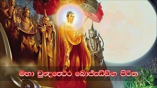 Maha Chundathera Bojjanga Piritha  මහා චුන්දතෙර බොජ්ජංග පිරිත MKS [upl. by Stockmon]