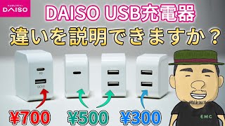 【ダイソー】激安USB充電器の価格が違う理由を検証してみてた  100均  DAISO [upl. by Yram871]