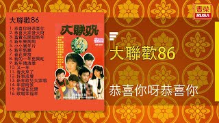 合唱  恭喜你呀恭喜你 Original Music Audio [upl. by Shama]