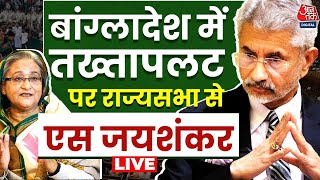 S Jaishankar LIVE बांग्लादेश में तख्तापलट पर राज्यसभा से विदेश मंत्री LIVE  Aaj Tak Hindi [upl. by Inalawi]