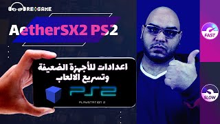 اعدادات للاجهزة الضعيفة و تسريع العاب بلاي ستيشن 2 على الاندرويد  AetherSX2  2022 [upl. by Erialcyram]