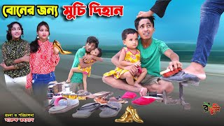 বোনের জন্য মুচি দিহান  boner jonno muchi dihan  bengali fairy tales  dihan  bihar [upl. by Anitnoc]