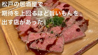 松戸の居酒屋で 期待を上回るほど旨いもんを 出す店があった gotonobkyugurumetabi [upl. by Iramo926]