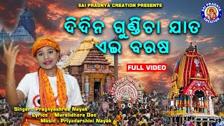 Didina Gundicha Jata Eai Barasa ll କାହିଁକି ହେଲା Rathayatra Song ll Pragnyashree Nayak ll [upl. by Adilen]