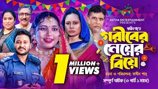 গরীবের মেয়ের বিয়ে  Goriber Meyer Biye  Full Natok  Afroja amp Shadhin  New Bangla Natok 2024 [upl. by Vaish]