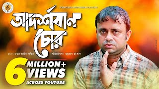 Akhomo Hasan I Adorshoban Chor  আদর্শবান চোর  Juel Hasan I Bangla New Natok [upl. by Lisha805]