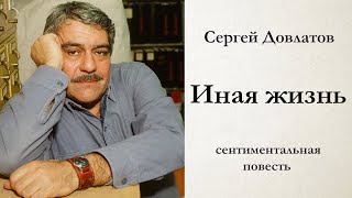 Сергей Довлатов  ИНАЯ ЖИЗНЬ  сентиментальная повесть  аудиокнига [upl. by Fancie]