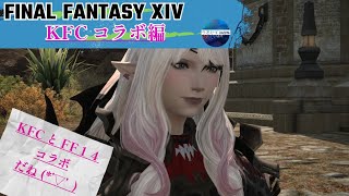 【🔰KFCコラボ編🔰】ケンタッキー食べながらＳＴＯＲＹを進めるωFINALFANTASY14 【FF14】 ▽ [upl. by Elyrehc]