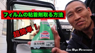 超簡単‼︎フィルム剥がした後の粘着剤を取る方法 [upl. by Milty]