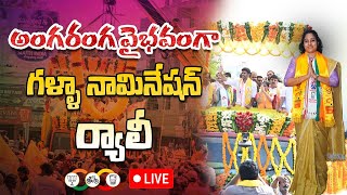 Galla Madhavi Nomination Rally at Guntur Municipal Corporation  Guntur West TDP MLA Candidate [upl. by Zetnahs]