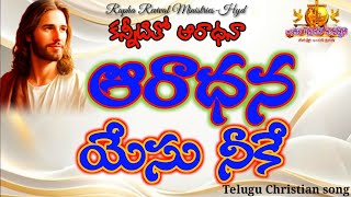 ఆరాధనా యేసు నీకే ఆరాధనా యేసు నీకే Aardhana yesu neeke Aaradhanatelugu christian worship song [upl. by Elacim]