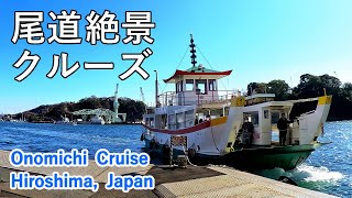 尾道水道の絶景散歩コース！（後編）渡船でショートクルーズ体験！  Discover the breathtaking Onomichi Channel in Hiroshima Japan 2 [upl. by Eerihs]