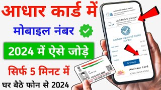 Aadhar Card Me Mobile Number Kaise Jode  2024  Process Of Linking Mobile Number To Aadhar Card [upl. by Tollman76]