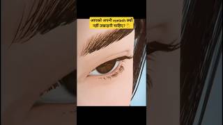 आपको अपनी eyelash क्यों नहीं उखाड़नी चाहिए🤔ytshorts facts shorts eyelashes viral trendingnew [upl. by Eolande607]