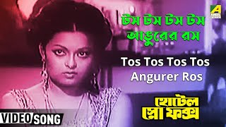 Tos Tos Tos Angurer Ros  Hotel Snow Fox  Bengali Movie Song  Manna Dey [upl. by Curhan]