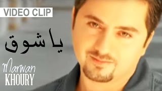 Marwan Khoury  Ya Shok Video Clip  مروان خوري  يا شوق فيديو كليب [upl. by Dumanian]