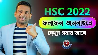 এইচ এস সি রেজাল্ট অনলাইনে দেখার নিয়ম  How to Check HSC Result Online [upl. by Pero804]