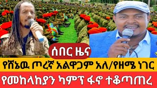 ጥምር ጦሩ በገባበትየፋኖ ታላቅ ጀብድየዘመነ ካሴ ጀግንነት [upl. by Brockwell]