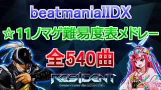 【☆11】beatmania IIDX ☆11ノマゲ難易度順メドレー【540曲】 [upl. by Araccot]