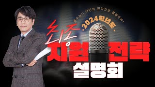 이투스 2024학년도 최종 지원 전략 LIVE 설명회｜불수능 나만의 전략으로 탈출하라 [upl. by Wimsatt]