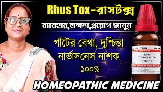 Rhus Tox 200 Homeopathic Medicine Uses Bengali  Rhus Toxicodendron  রাসটক্স [upl. by Pebrook]