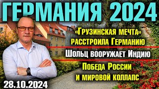 «Грузинская мечта» расстроила Германию Шольц вооружает Индию Победа России и мировой коллапс [upl. by Lyrahs]