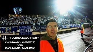 Динамо Брест vs Динамо Минск [upl. by Mailliwnhoj]