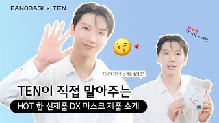 BANOBAGIXTEN TEN이 직접 말아주는 HOT 한 신제품 DX 마스크 소개 [upl. by Standford]