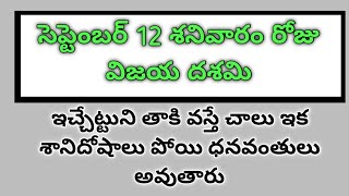 Oct 12 శనివారం రోజు ఈ చెట్టు ని తాకి వస్తే చాలు ఇక ధనం వస్తుంది [upl. by Hillery357]