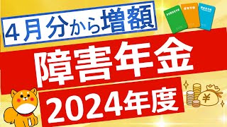 【障害年金】2024年度の障害年金額について解説 [upl. by Riley]