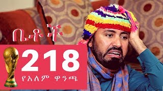 Betoch  quotá‹¨áŠ áˆˆáˆ á‹‹áŠ•áŒ«quot Betoch Comedy Ethiopian Series Drama Episode 218 [upl. by Ondrea536]