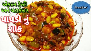 પાપડી નું શાક  Gujarati Style Papdi nu Shak [upl. by Jariah]