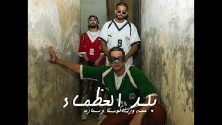 عنبه وريشاكوستاوسماره  بلد العظماء  بالحب Official Music Video 3enba  resha costa w samara now [upl. by Notnirt367]