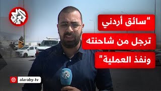 مراسل التلفزيون العربي الاحتلال لم يعلن انتهاء عملية جسر الكرامة ويخشى من وجود شاحنة مفخخة [upl. by Aikemot570]