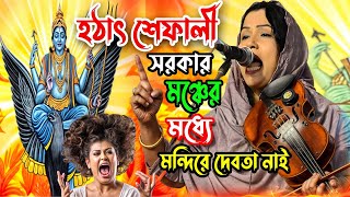 হঠাৎ শেফালী সরকার মঞ্চের মধ্যে গান গাইলেন  মন্দিরে দেবতা নাই অন্তরে খুজ তারে  Shefali Sarkar [upl. by Eiralam]