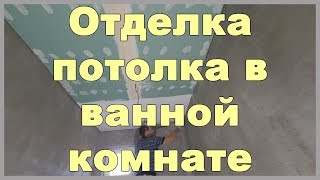 Отделка потолка в ванной комнате [upl. by Joette]