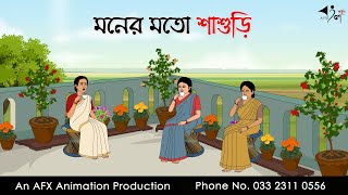 মনের মতো শাশুড়ি ।Thakurmar Jhuli jemon  বাংলা কার্টুন  AFX Animation [upl. by Hali744]