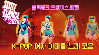 justdance kpop 여자아이돌 노래모음 블랙핑크 트와이스 씨엘 [upl. by Wallraff790]