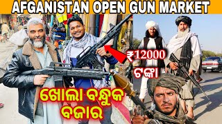 ଆଫଗାନିସ୍ତାନ ବଜାରରେ ମିଳୁଛି ବନ୍ଧୁକ  outdoor gun market Afganistan mutraveller [upl. by Ennaylloh]