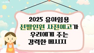 이지선 유아임용 2025 유아임용 사전티오가 우리에게 주는 강력한 메시지 [upl. by Titus]