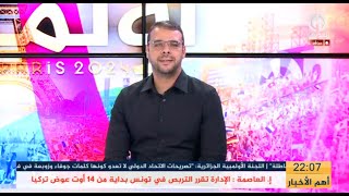 بث مبـــاشر🔴🔴 العدد 12 من حصة أولمبياد باريس 2024 [upl. by Rapp]