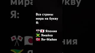 Все страны мира на букву Я  последняя 26 часть подпишись [upl. by Anawik]