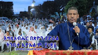 እግዚአብሔር በጽዮን ያድራል ትንቢተ ኢዮኤል ም ፫፥፳፩ በመምህር ዘላለም ወንድሙ [upl. by Oir834]