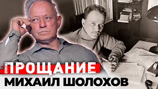 Михаил Шолохов Жизнь и смерть самого противоречивого писателя в истории русской литературы [upl. by Aicnilav285]