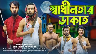 স্বাধীনতার ডাকাত  Digital Dakati  Bangla Funny Video  Family Entertainmnet bd  Desi Cid  Natok [upl. by Sarad281]